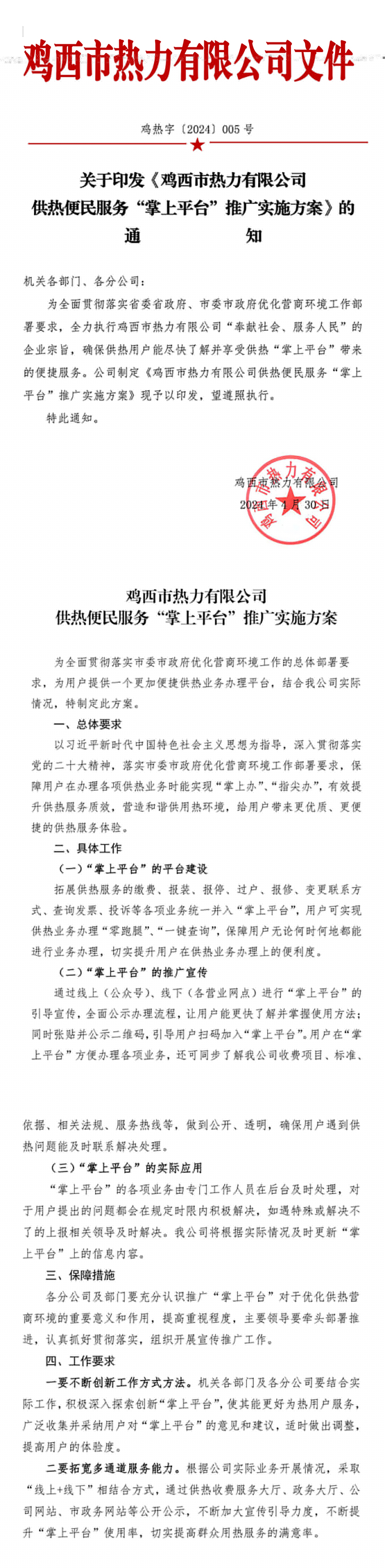 關(guān)于印發(fā)《供熱便民服務(wù)“掌上平臺”推廣實施方案》的通知（雞熱字5號）-1.jpg